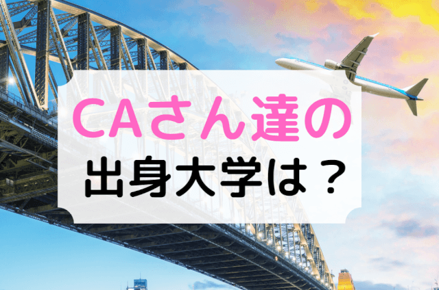 Ca キャビンアテンダント の出身大学ランキング 元客室乗務員が教えます