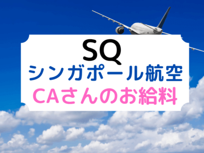 外資系caの年収って何万円 エミレーツ現役caに聞いてみた